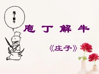 高中语文(庖丁解牛)课件4 新人教版选修 课件