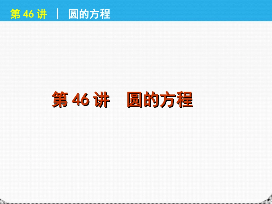 高考数学一轮复习 第46讲圆的方程精品课件 理 新人教课标A版 课件_第1页