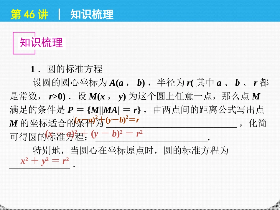 高考数学一轮复习 第46讲圆的方程精品课件 理 新人教课标A版 课件_第2页