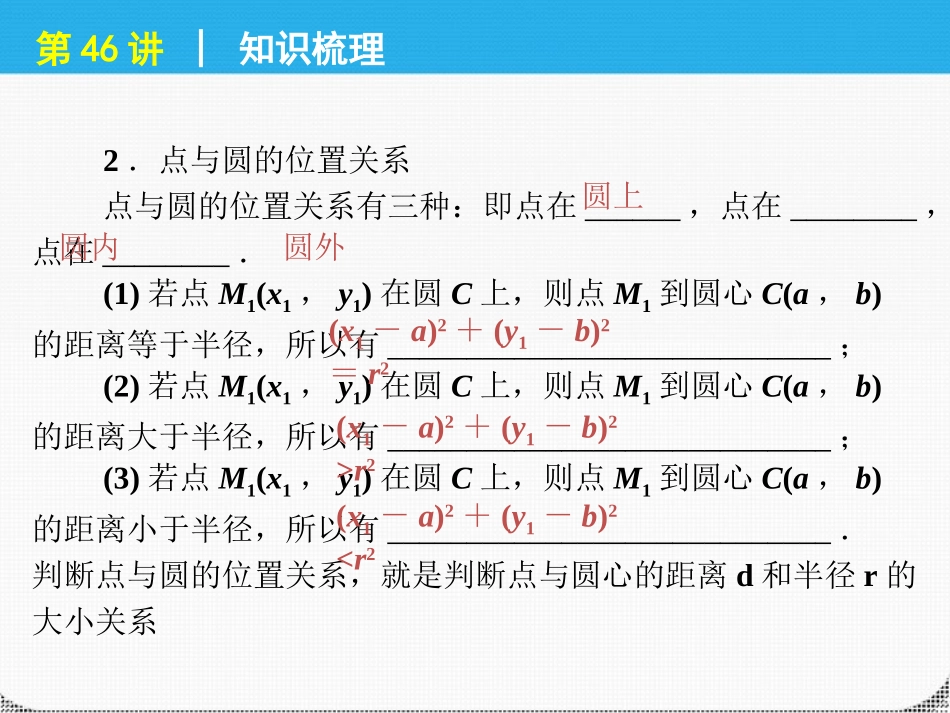 高考数学一轮复习 第46讲圆的方程精品课件 理 新人教课标A版 课件_第3页