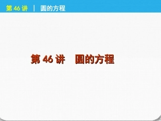 高考数学一轮复习 第46讲圆的方程精品课件 理 新人教课标A版 课件