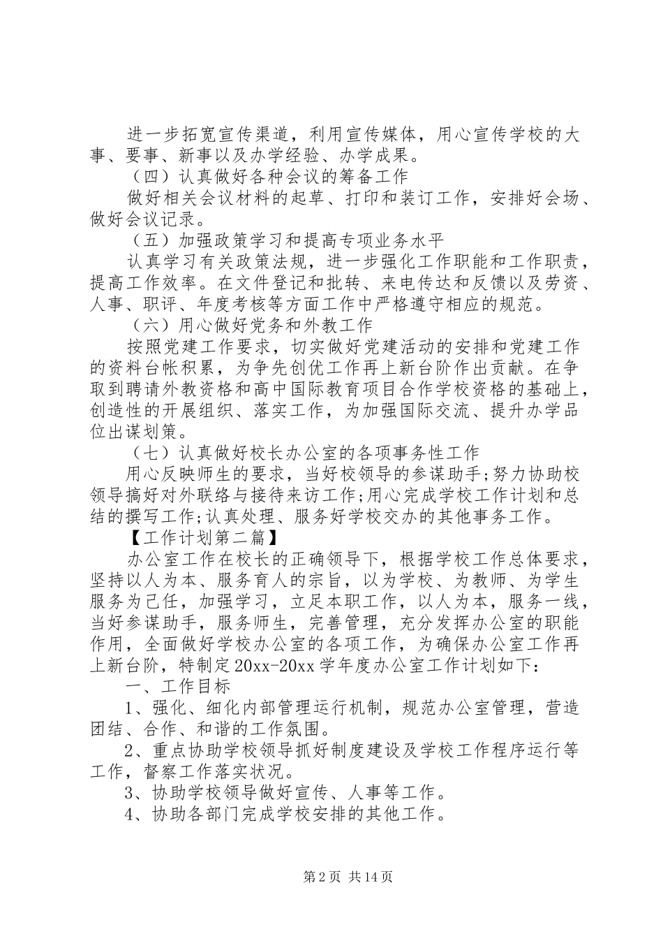 20XX年办公室主任工作计划_第2页