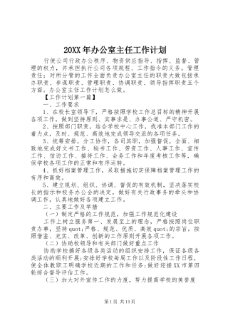 20XX年办公室主任工作计划