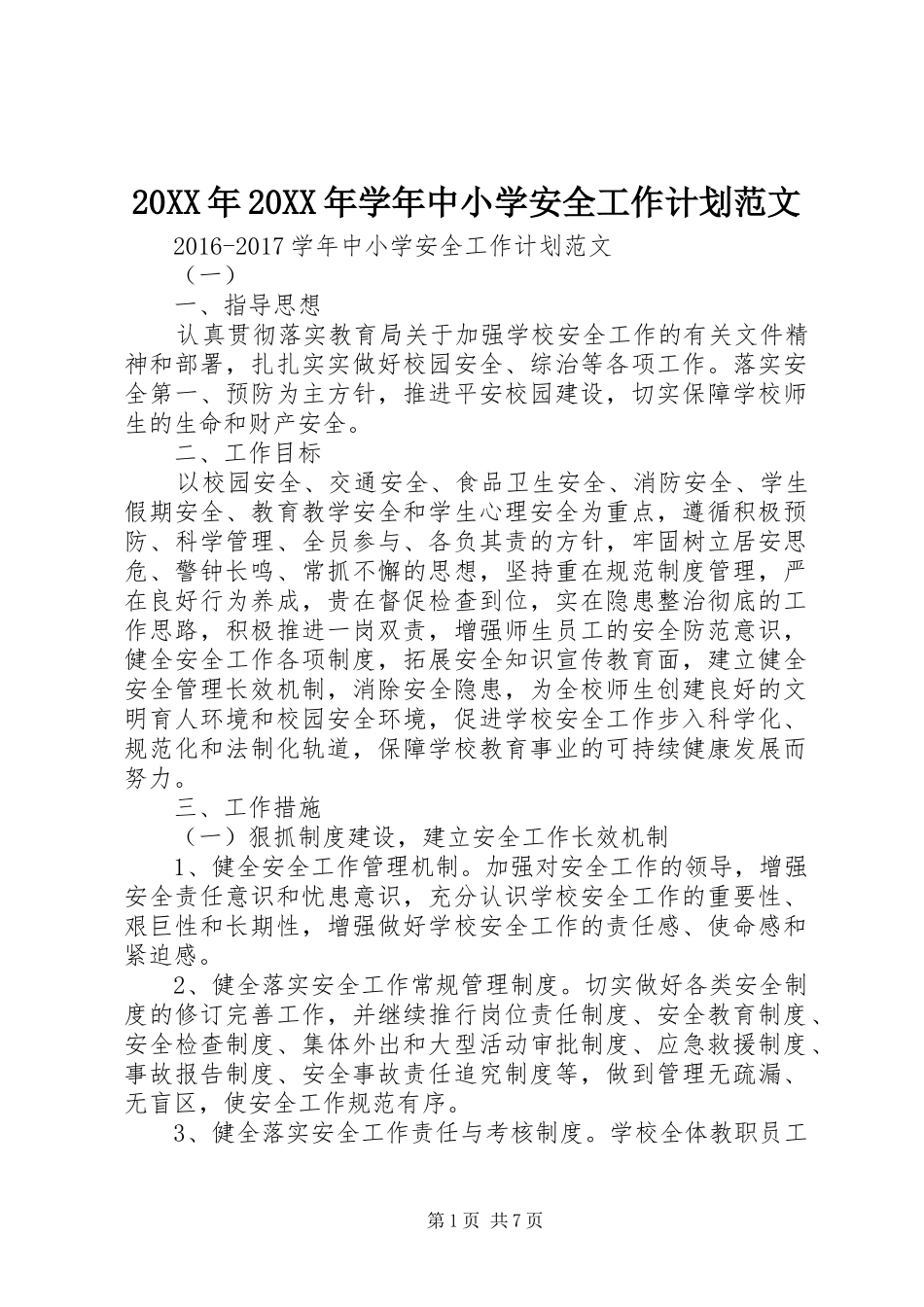 20XX年20XX年学年中小学安全工作计划范文_第1页
