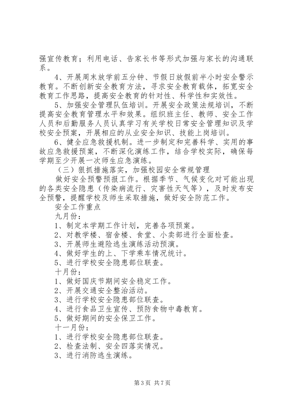 20XX年20XX年学年中小学安全工作计划范文_第3页