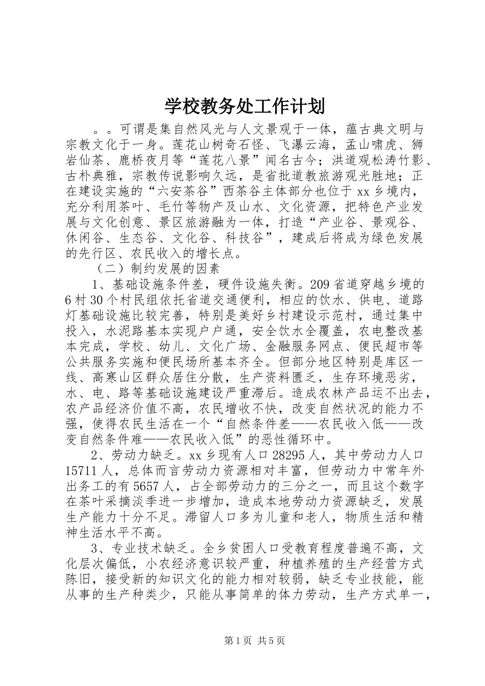 学校教务处工作计划 _第1页