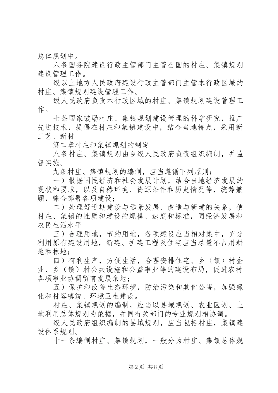 《村庄和集镇规划建设管理条例》立法后评估调查问卷(二) _第2页