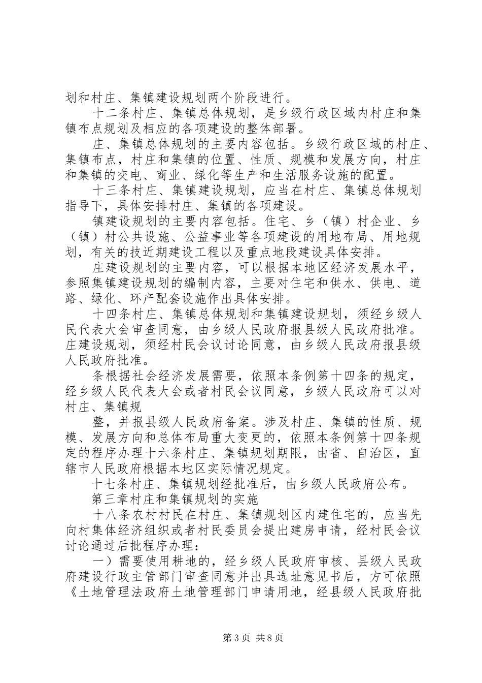 《村庄和集镇规划建设管理条例》立法后评估调查问卷(二) _第3页