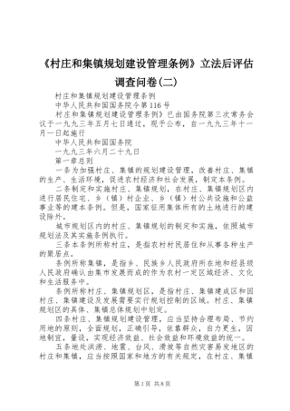 《村庄和集镇规划建设管理条例》立法后评估调查问卷(二) 