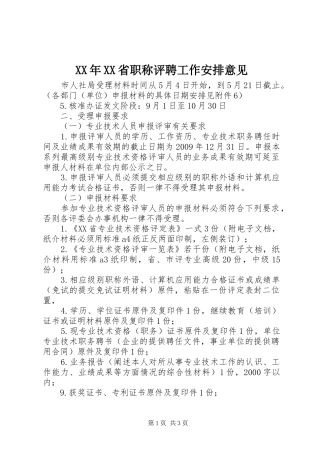 XX年XX省职称评聘工作安排意见 