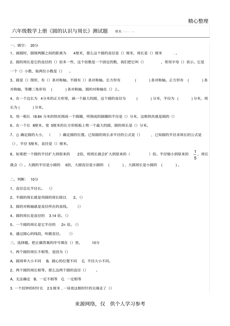 六年级数学上册圆的认识测试题_第1页