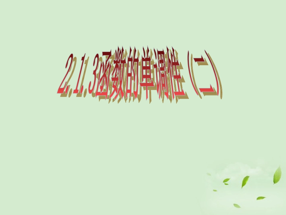 高中数学 213(函数的单调性) 课件三 新人教B版必修1 课件_第1页