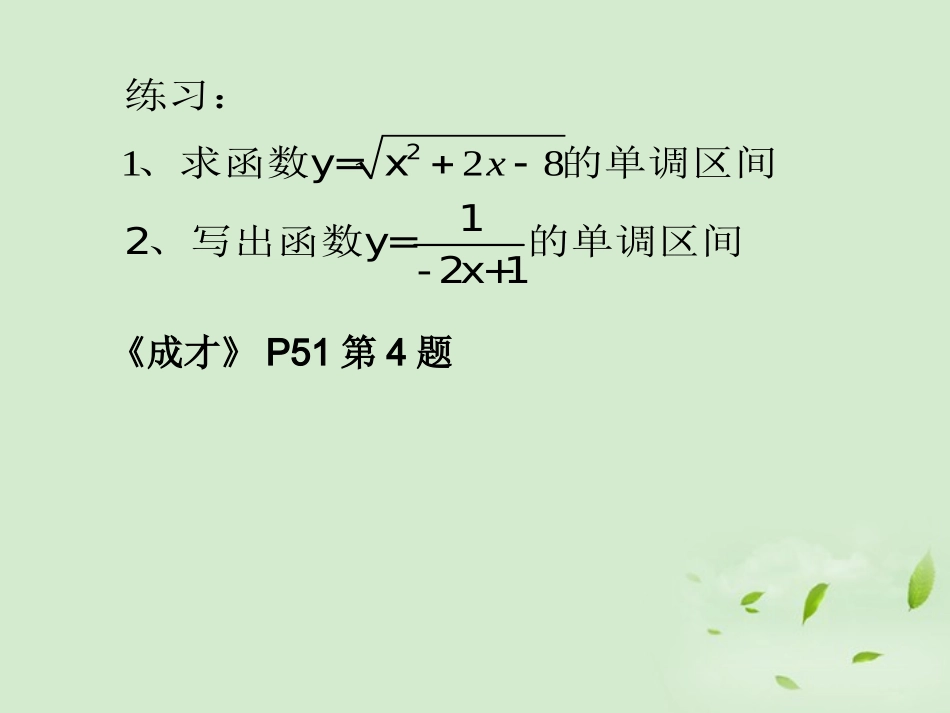 高中数学 213(函数的单调性) 课件三 新人教B版必修1 课件_第3页