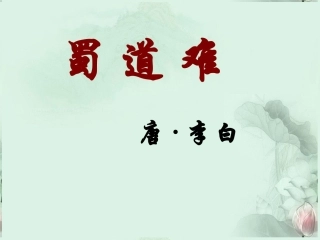 高一语文(蜀道难)课件 新人教版 课件