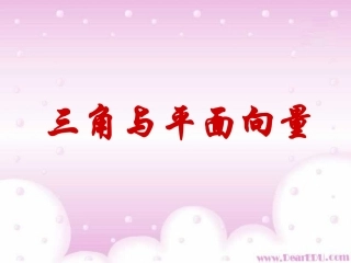 江苏地区高三数学科三角与平面向量 人教版 课件