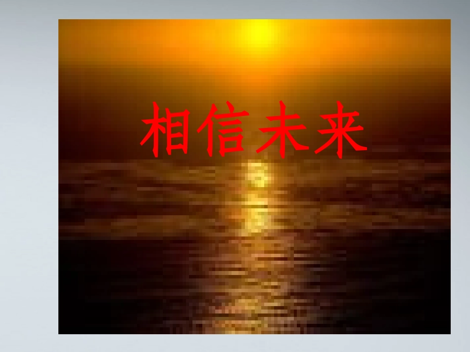 高中语文(相信未来)课件 苏教版必修1 课件_第1页