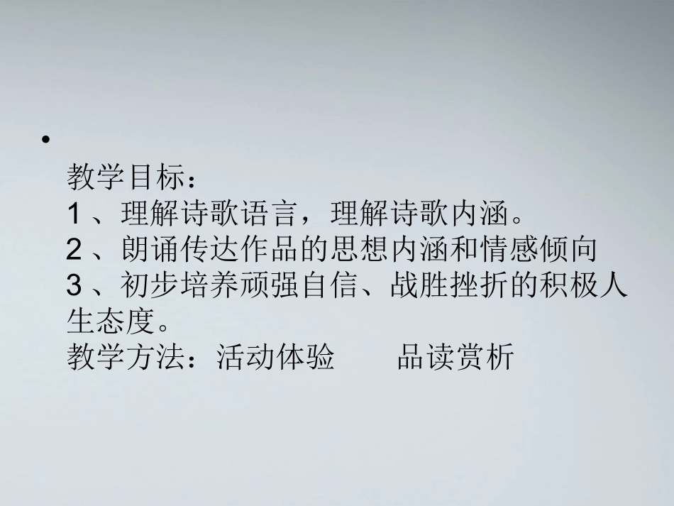 高中语文(相信未来)课件 苏教版必修1 课件_第2页