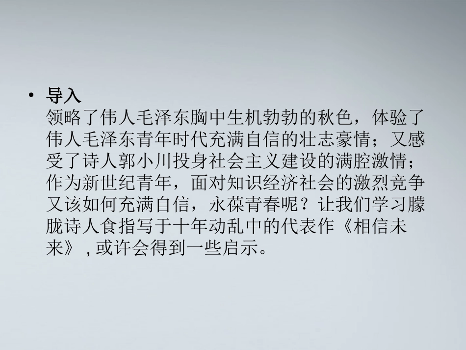 高中语文(相信未来)课件 苏教版必修1 课件_第3页