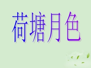 高中语文 (荷塘月色)课件 苏教版必修3 课件