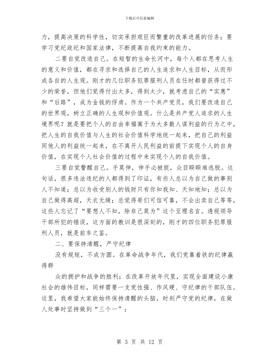 区警示教育大会区长讲话与区计生工作交流发言稿汇编_第3页