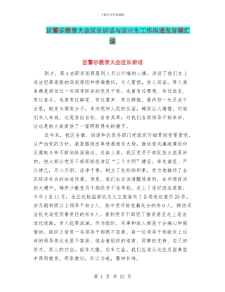 区警示教育大会区长讲话与区计生工作交流发言稿汇编