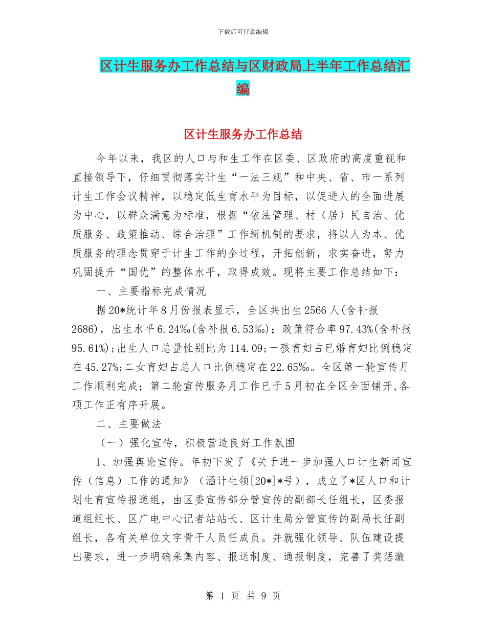 区计生服务办工作总结与区财政局上半年工作总结汇编_第1页