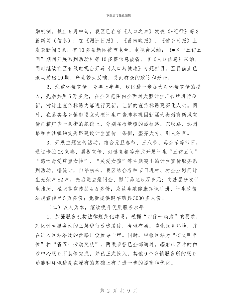 区计生服务办工作总结与区财政局上半年工作总结汇编_第2页