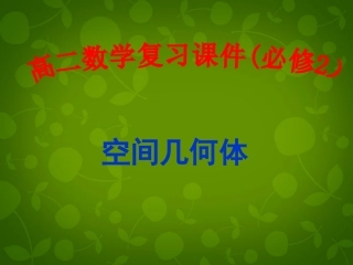 高中数学 第一章 空间立体几何课件 新人教A版必修2 课件