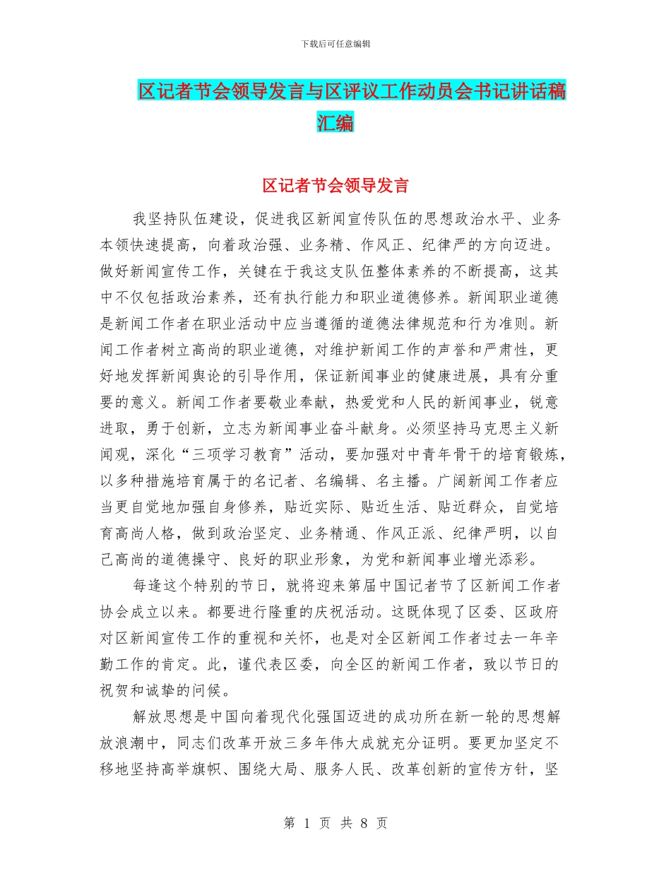 区记者节会领导发言与区评议工作动员会书记讲话稿汇编_第1页