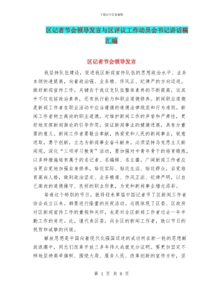 区记者节会领导发言与区评议工作动员会书记讲话稿汇编