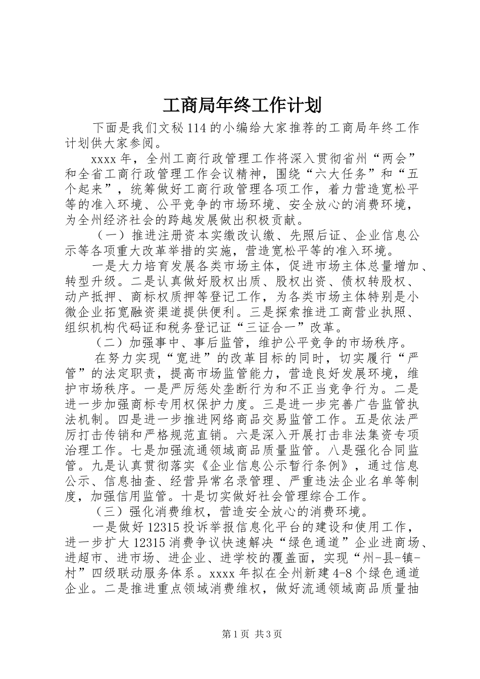 工商局年终工作计划 _第1页