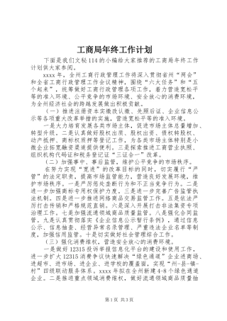 工商局年终工作计划 