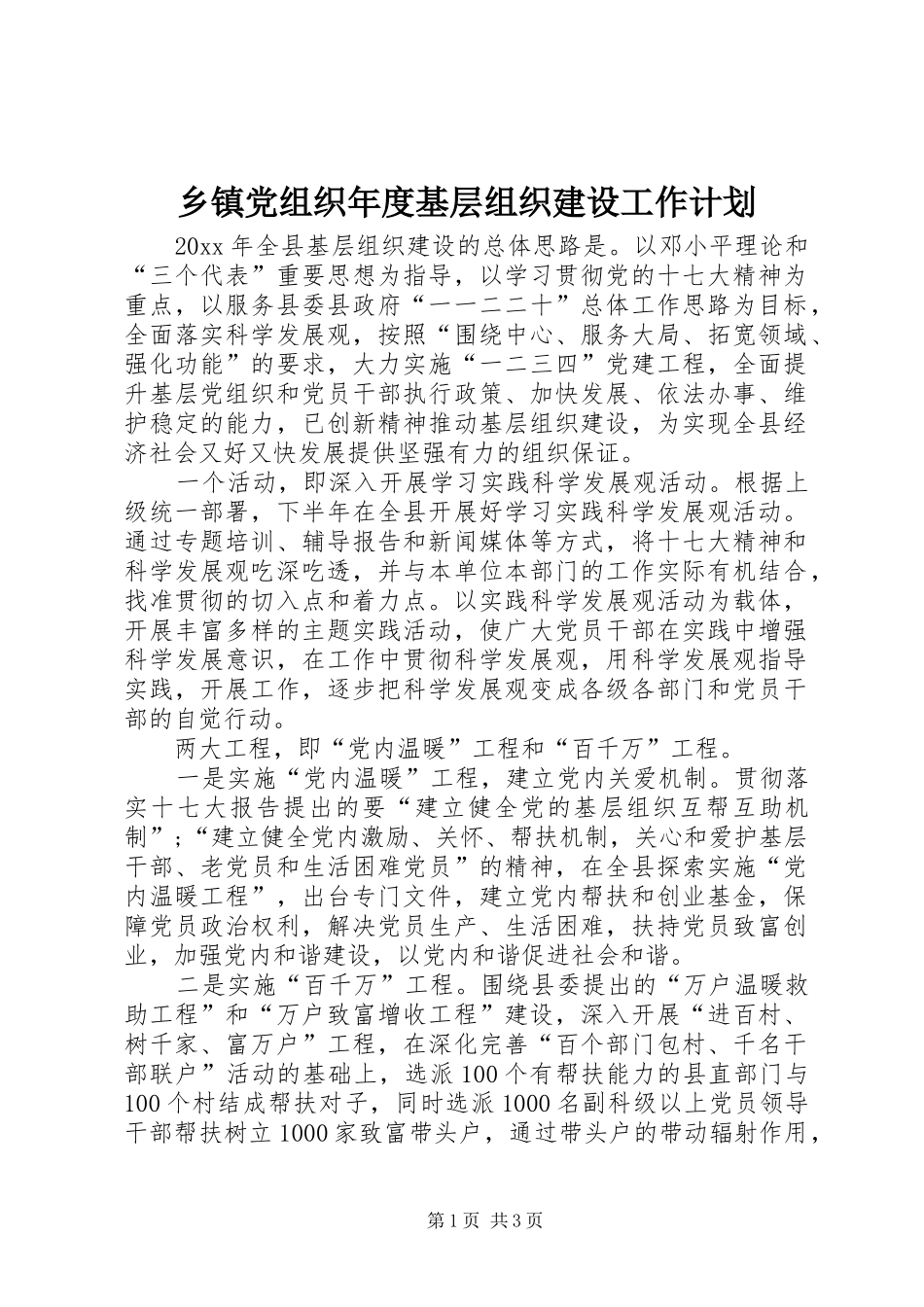 乡镇党组织年度基层组织建设工作计划 _第1页