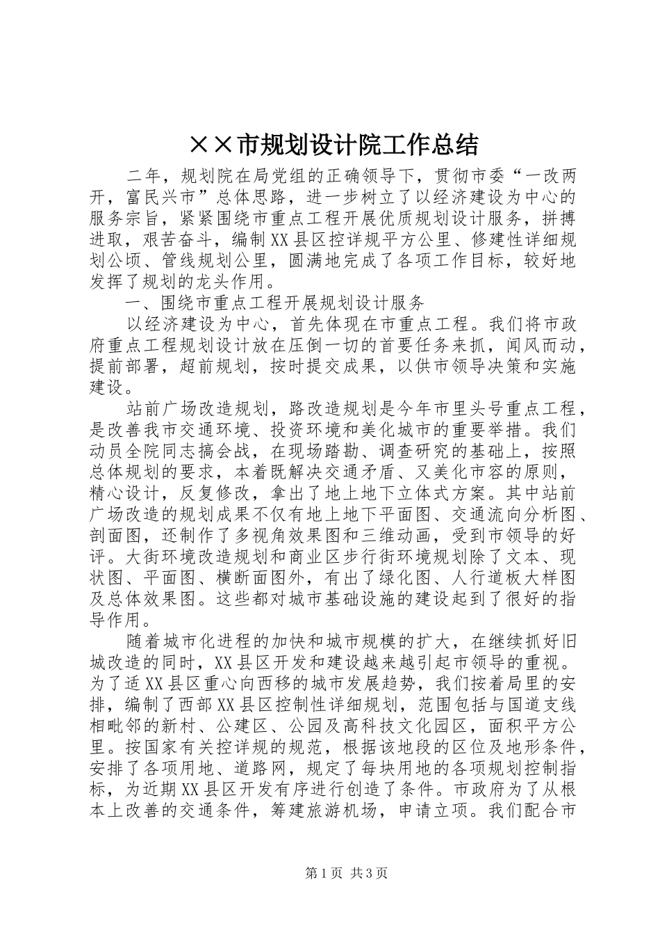 ××市规划设计院工作总结 _第1页