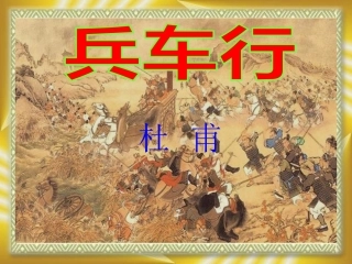 高三语文上册(兵车行)课件 人教版第五册 课件