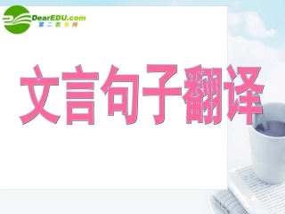 高考语文 文言句子翻译复习课件 新人教版 课件