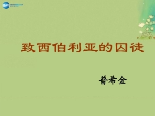 高中语文 第二专题(致西伯利亚的囚徒)课件 苏教版必修3 课件