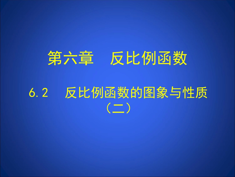 反比例函数的图象与性质二_第1页