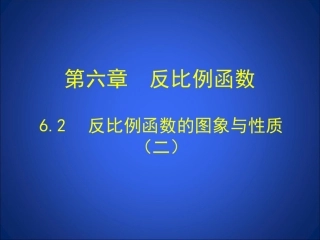 反比例函数的图象与性质二
