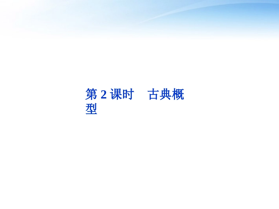 高考数学总复习 第9章第2课时古典概型精品课件 文 新人教B版 课件_第1页