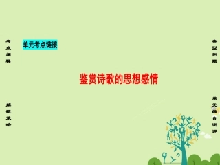 高中语文第1单元单元考点链接课件新人教版必修1 课件