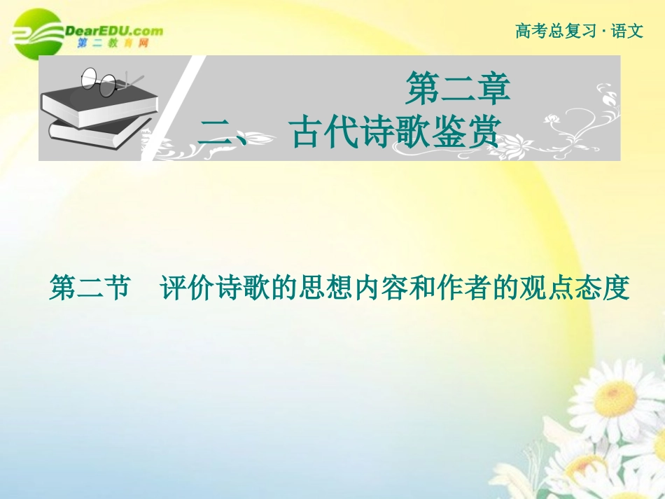 高考语文 评价诗歌的思想内容和作者的观点态度复习课件 新人教版 课件_第1页