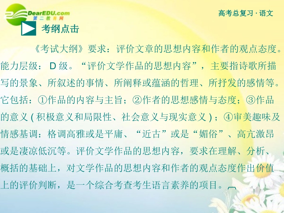 高考语文 评价诗歌的思想内容和作者的观点态度复习课件 新人教版 课件_第3页