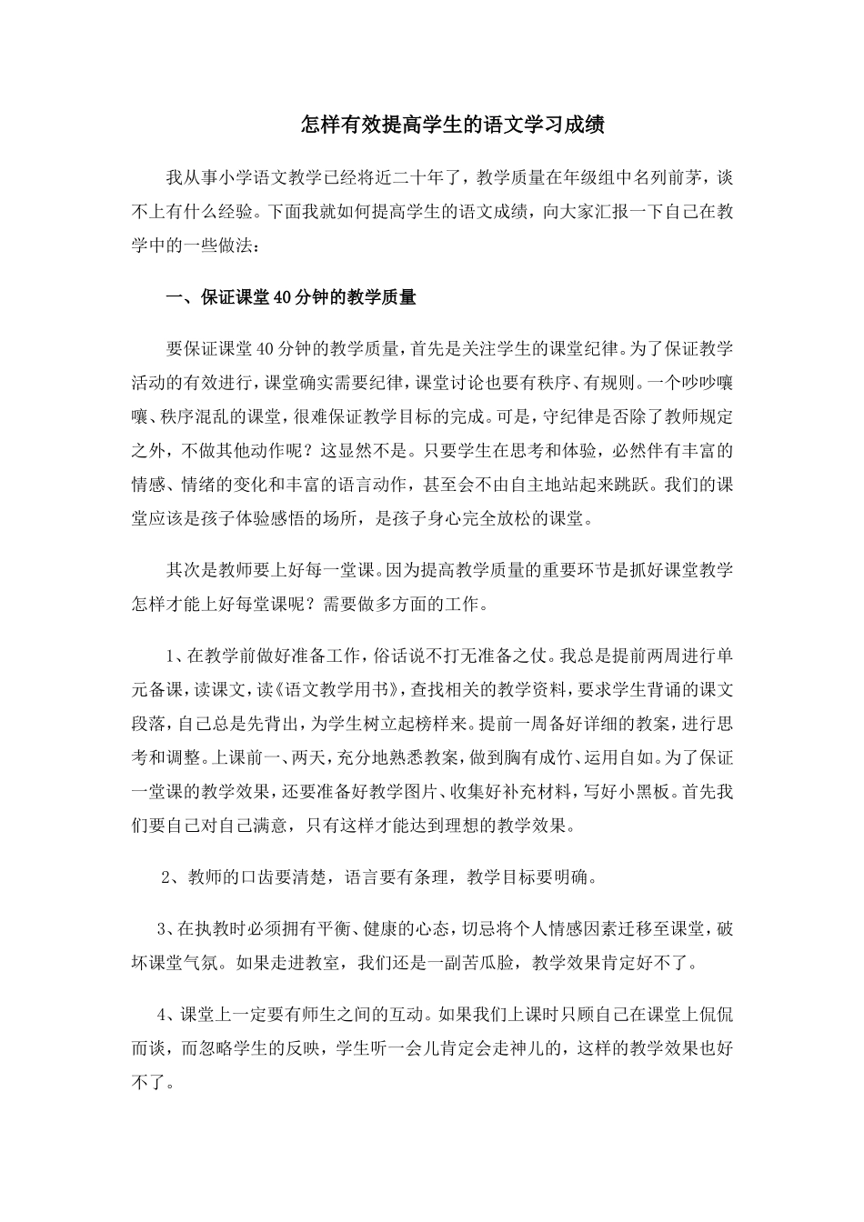 怎样有效提高学生的语文学习成绩_第1页