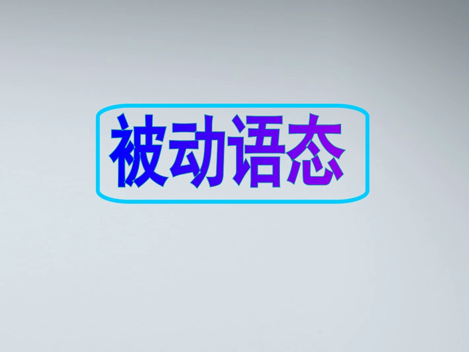 高考英语 8被动语态课件_第1页