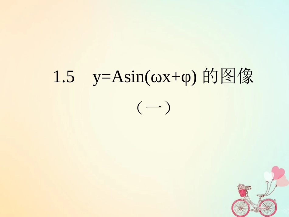 高中数学 第一章 三角函数 15 函数yAsin(wxφ)的图象(1)课件 新人教A版必修4 课件_第1页
