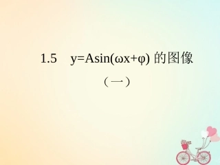 高中数学 第一章 三角函数 15 函数yAsin(wxφ)的图象(1)课件 新人教A版必修4 课件