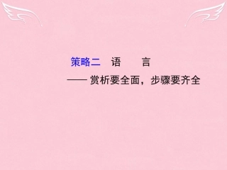 通用版高考语文二轮复习第二篇专题通关攻略专题四古代诗歌阅读的四类提分策略2语言_赏析要全面步骤要齐全课件