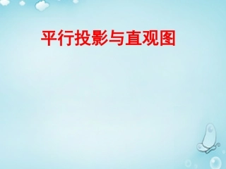 高中数学 114平行投影与直观图课件 新人教B版必修2 课件