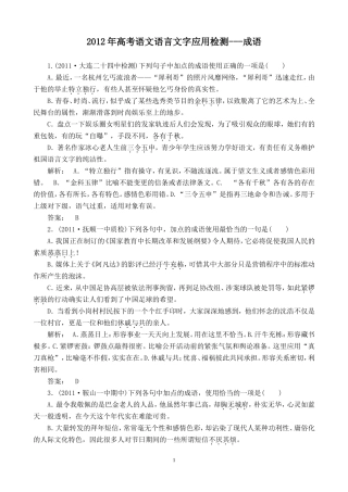 2012年高考语文语言文字应用检测---成语
